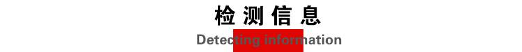 检测信息.png