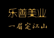 乐善美业