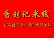 汴梁·香刘记米线